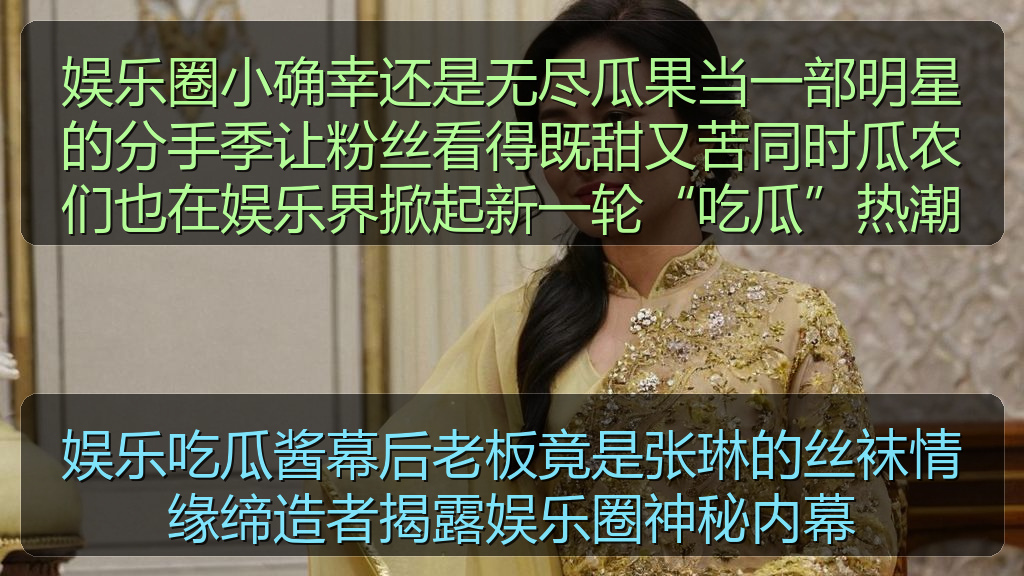 娱乐吃瓜酱幕后老板竟是张琳的丝袜情缘缔造者揭露娱乐圈神秘内幕