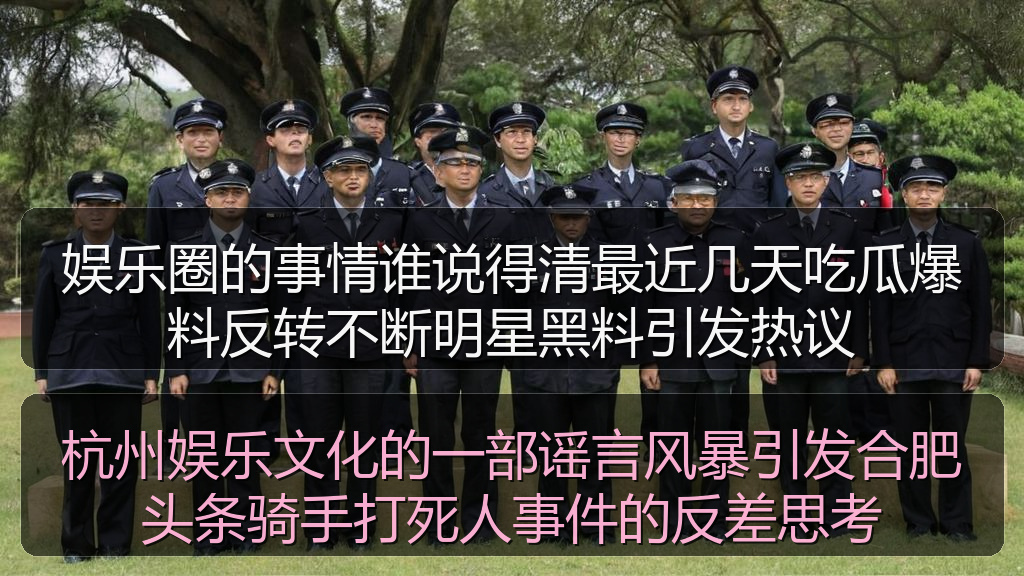 杭州娱乐文化的一部谣言风暴引发合肥头条骑手打死人事件的反差思考