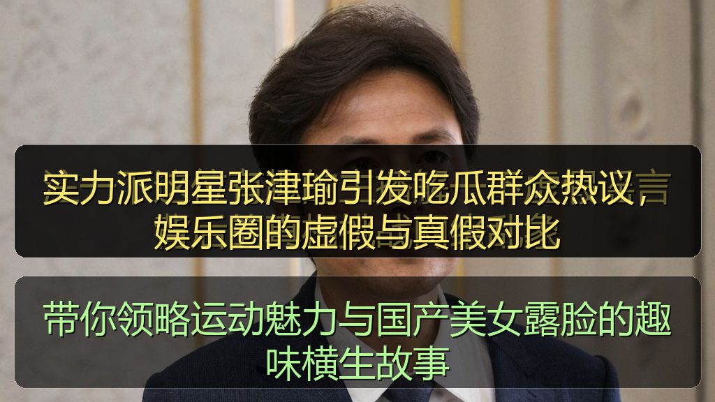 带你领略运动魅力与国产美女露脸的趣味横生故事