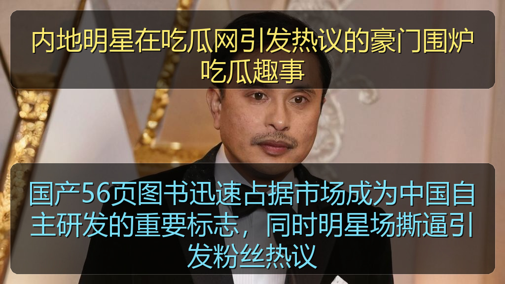 天涯海角 - 内地明星在吃瓜网引发热议的豪门围炉吃瓜趣事