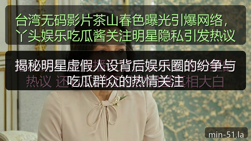 揭秘明星虚假人设背后娱乐圈的纷争与吃瓜群众的热情关注