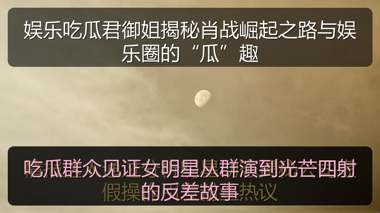 吃瓜群众见证女明星从群演到光芒四射的反差故事