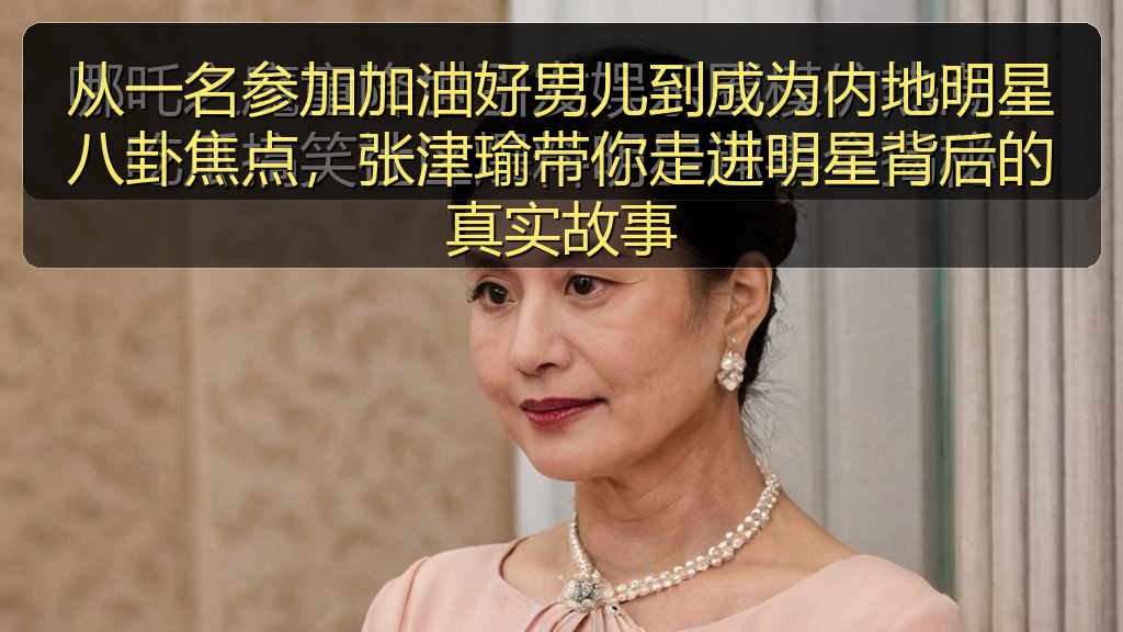 从一名参加加油好男儿到成为内地明星八卦焦点,张津瑜带你走进明星背后的真实故事