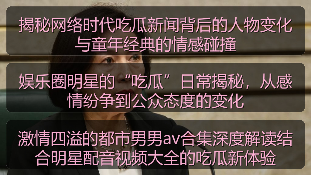 娱乐圈明星的“吃瓜”日常揭秘,从感情纷争到公众态度的变化