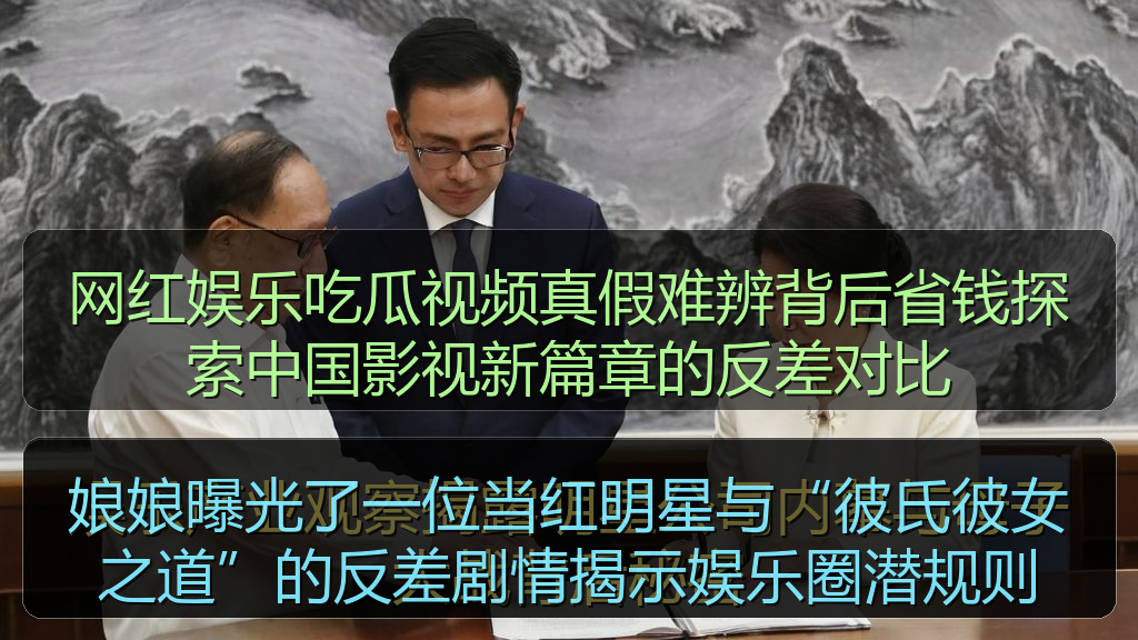 娘娘曝光了一位当红明星与“彼氏彼女之道”的反差剧情揭示娱乐圈潜规则