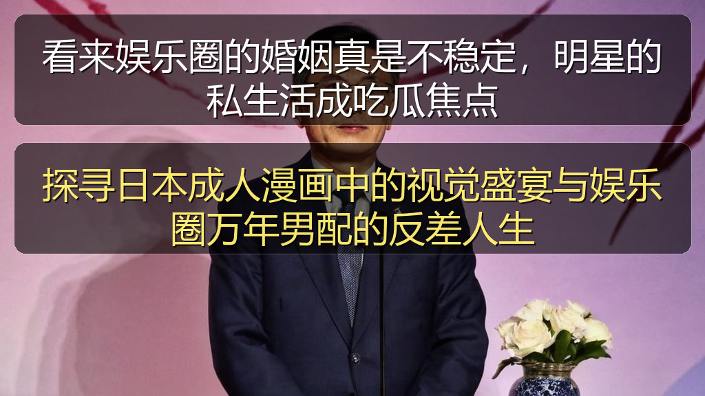 探寻日本成人漫画中的视觉盛宴与娱乐圈万年男配的反差人生