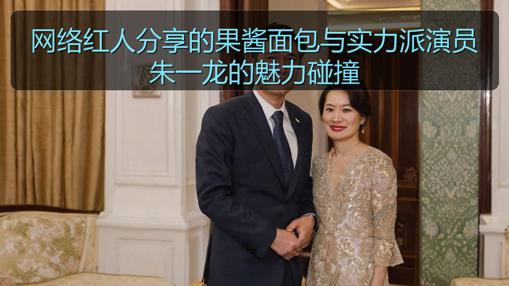 网络红人分享的果酱面包与实力派演员朱一龙的魅力碰撞