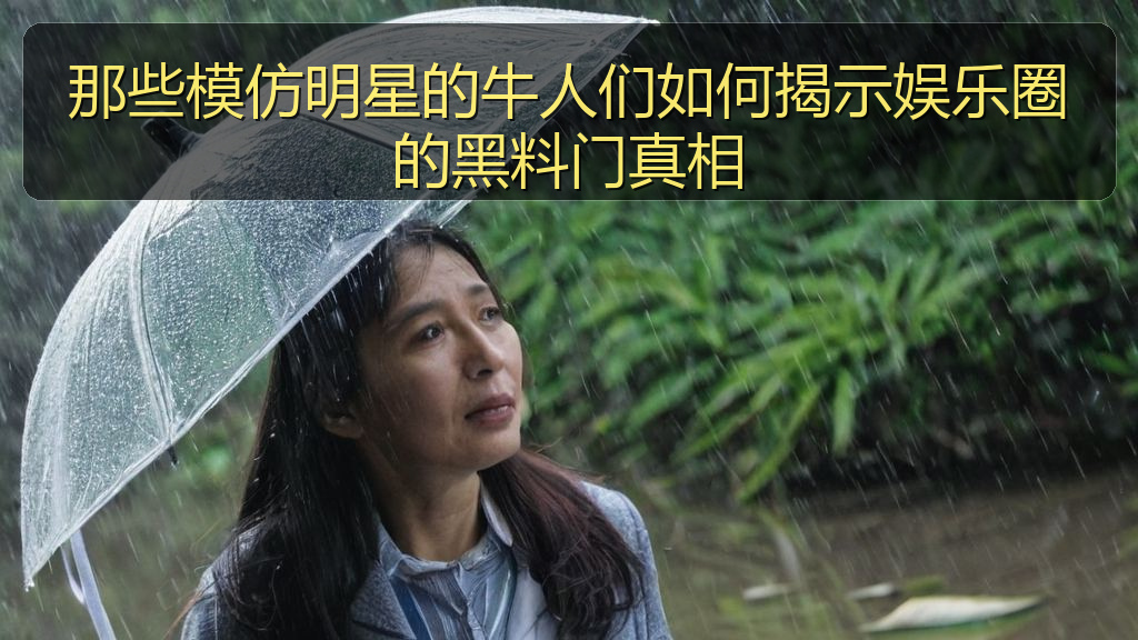 那些模仿明星的牛人们如何揭示娱乐圈的黑料门真相