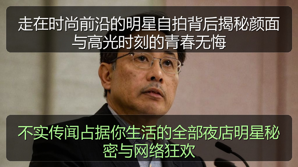 走在时尚前沿的明星自拍背后揭秘颜面与高光时刻的青春无悔