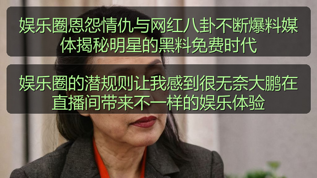 娱乐圈恩怨情仇与网红八卦不断爆料媒体揭秘明星的黑料免费时代