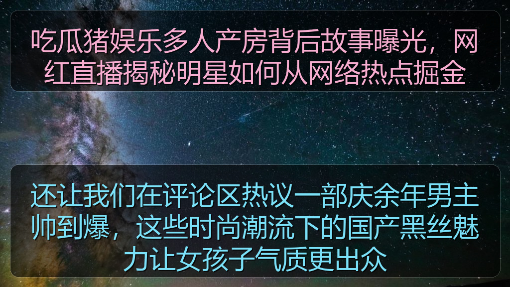 还让我们在评论区热议一部庆余年男主帅到爆,这些时尚潮流下的国产黑丝魅力让女孩子气质更出众
