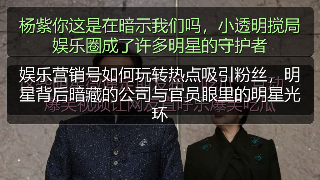 杨紫你这是在暗示我们吗,小透明搅局娱乐圈成了许多明星的守护者