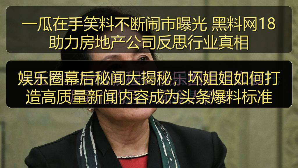 娱乐圈幕后秘闻大揭秘，坏姐姐如何打造高质量新闻内容成为头条爆料标准