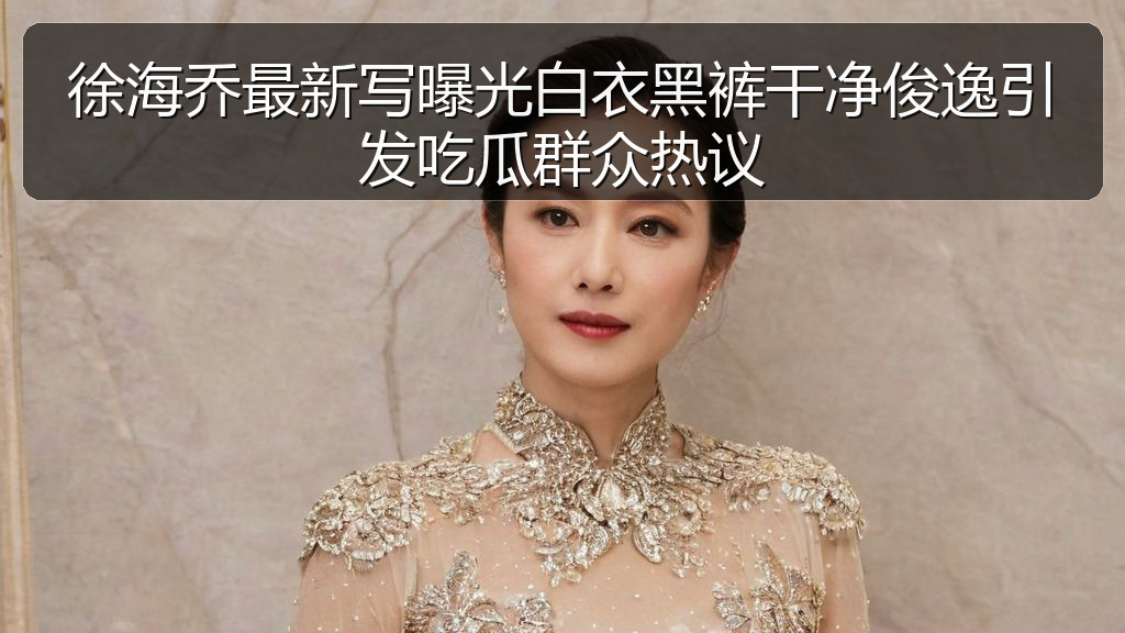 徐海乔最新写曝光白衣黑裤干净俊逸引发吃瓜群众热议