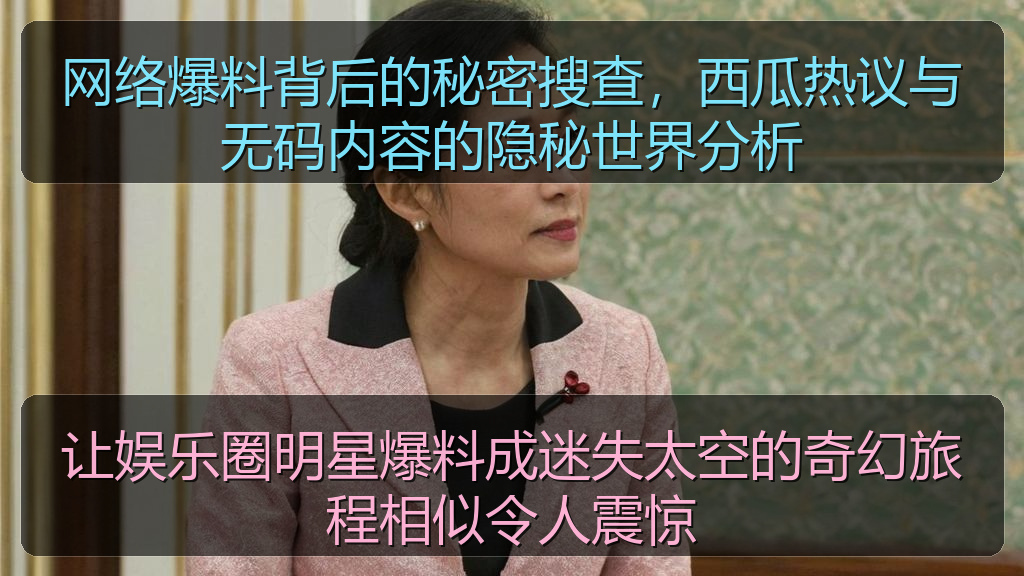 让娱乐圈明星爆料成迷失太空的奇幻旅程相似令人震惊