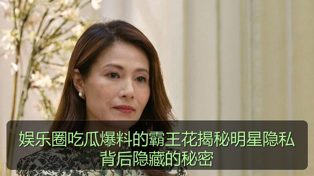 娱乐圈吃瓜爆料的霸王花揭秘明星隐私背后隐藏的秘密