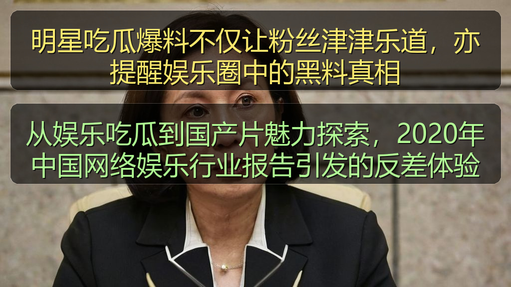 从娱乐吃瓜到国产片魅力探索，2020年中国网络娱乐行业报告引发的反差体验