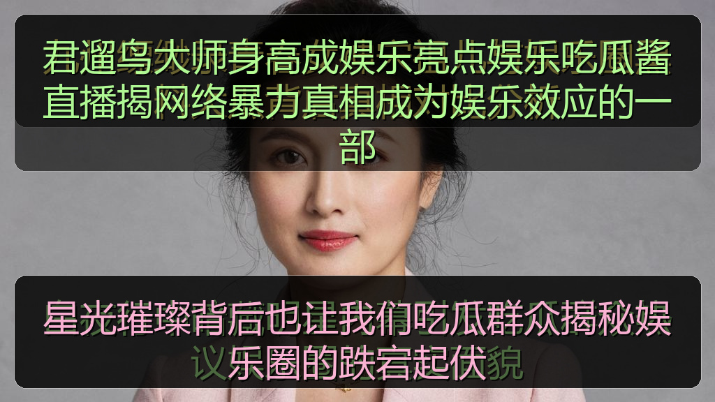 君遛鸟大师身高成娱乐亮点娱乐吃瓜酱直播揭网络暴力真相成为娱乐效应的一部