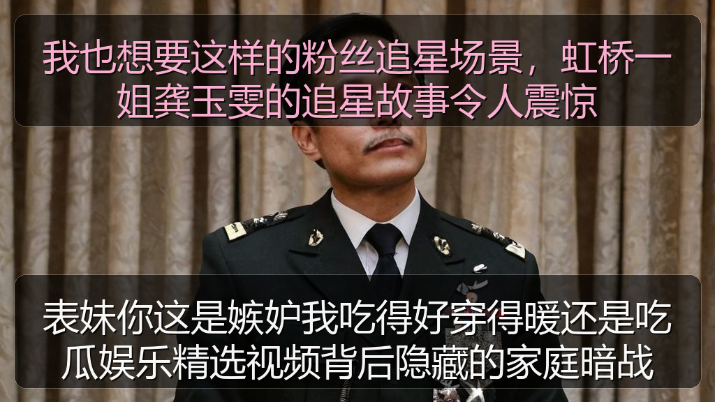 表妹你这是嫉妒我吃得好穿得暖还是吃瓜娱乐精选视频背后隐藏的家庭暗战