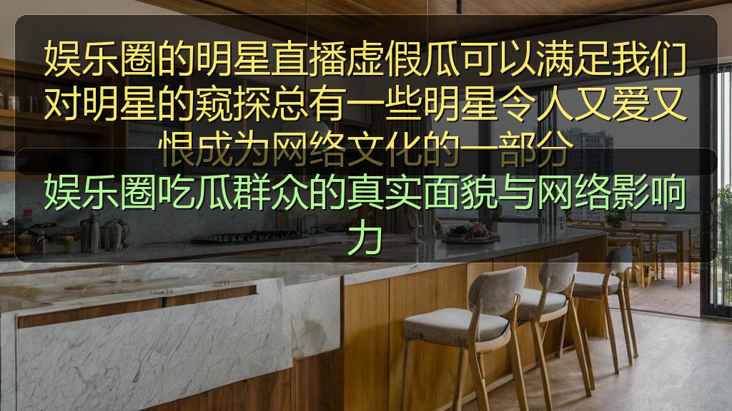 娱乐圈吃瓜群众的真实面貌与网络影响力