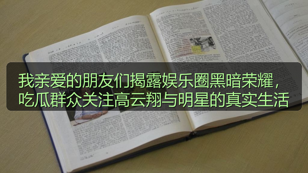 我亲爱的朋友们揭露娱乐圈黑暗荣耀，吃瓜群众关注高云翔与明星的真实生活