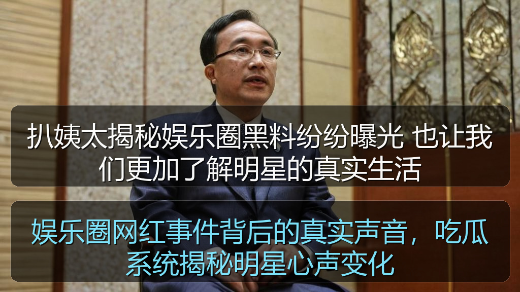 娱乐圈网红事件背后的真实声音，吃瓜系统揭秘明星心声变化