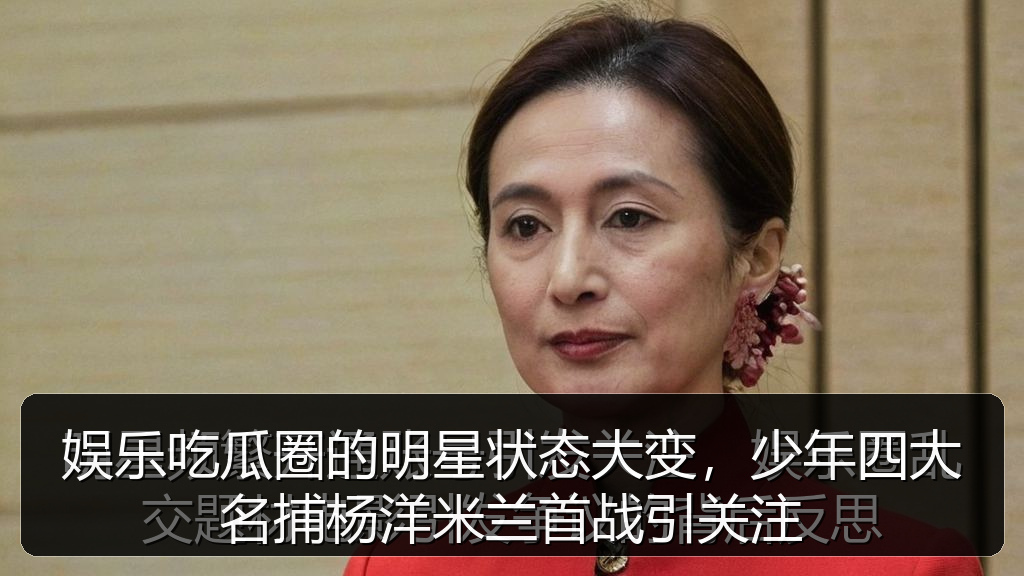 娱乐吃瓜圈的明星状态大变，少年四大名捕杨洋米兰首战引关注