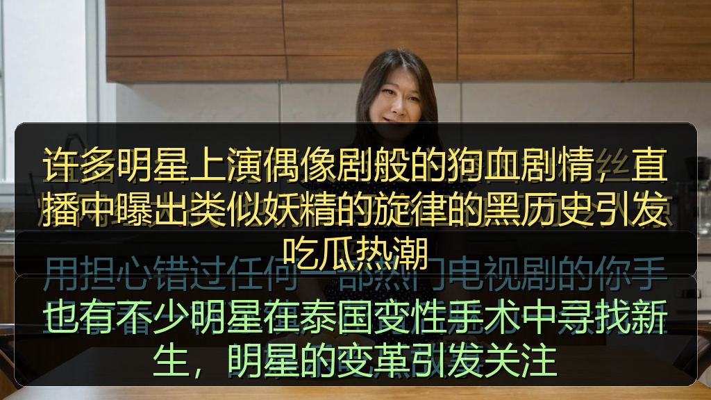 也有不少明星在泰国变性手术中寻找新生,明星的变革引发关注