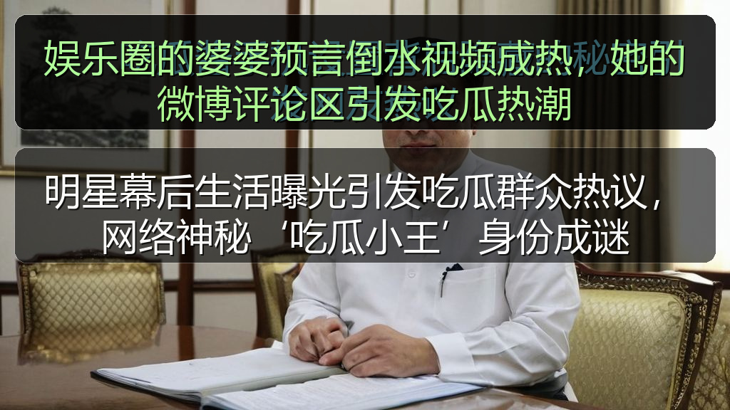 明星幕后生活曝光引发吃瓜群众热议，网络神秘‘吃瓜小王’身份成谜
