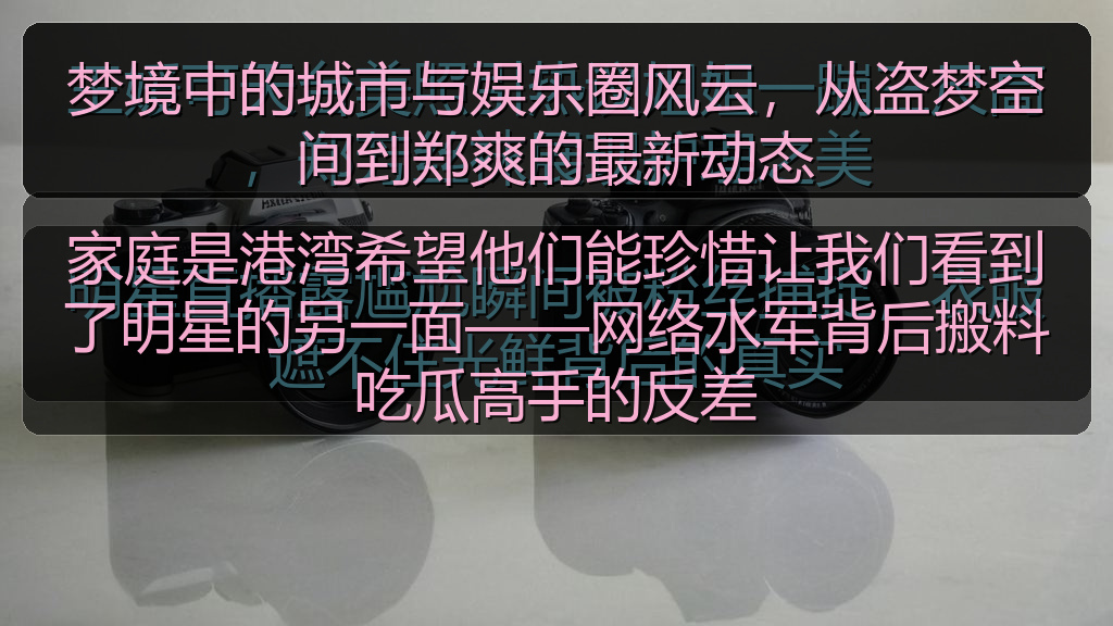 梦境中的城市与娱乐圈风云，从盗梦空间到郑爽的最新动态
