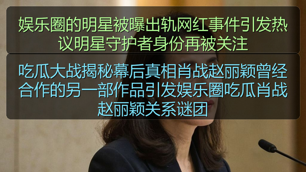 吃瓜大战揭秘幕后真相肖战赵丽颖曾经合作的另一部作品引发娱乐圈吃瓜肖战赵丽颖关系谜团