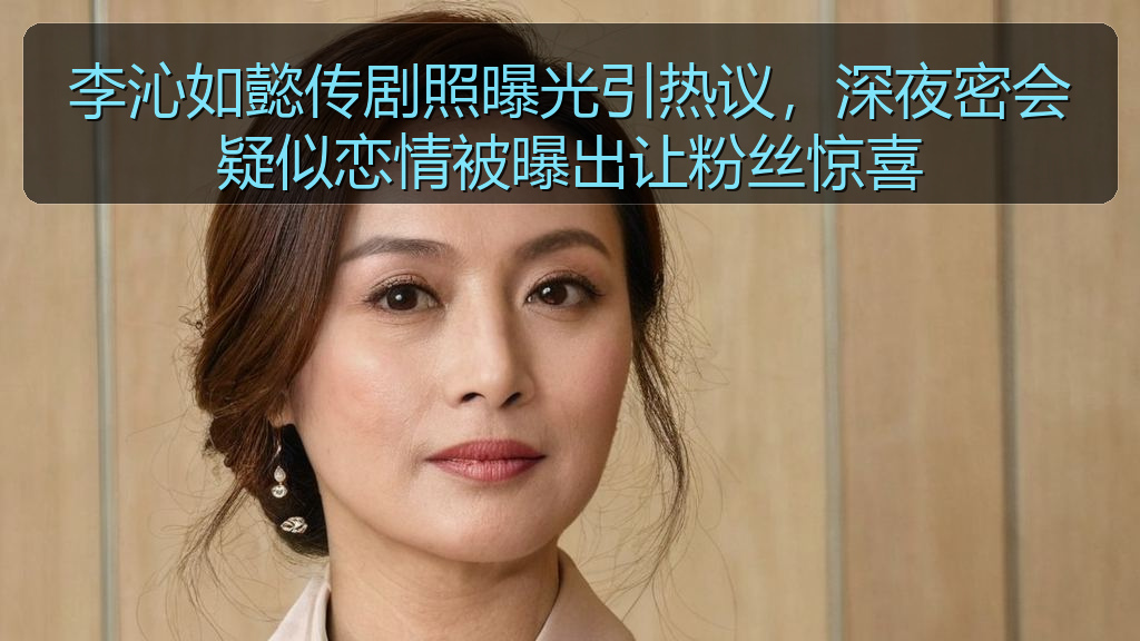 李沁如懿传剧照曝光引热议，深夜密会疑似恋情被曝出让粉丝惊喜