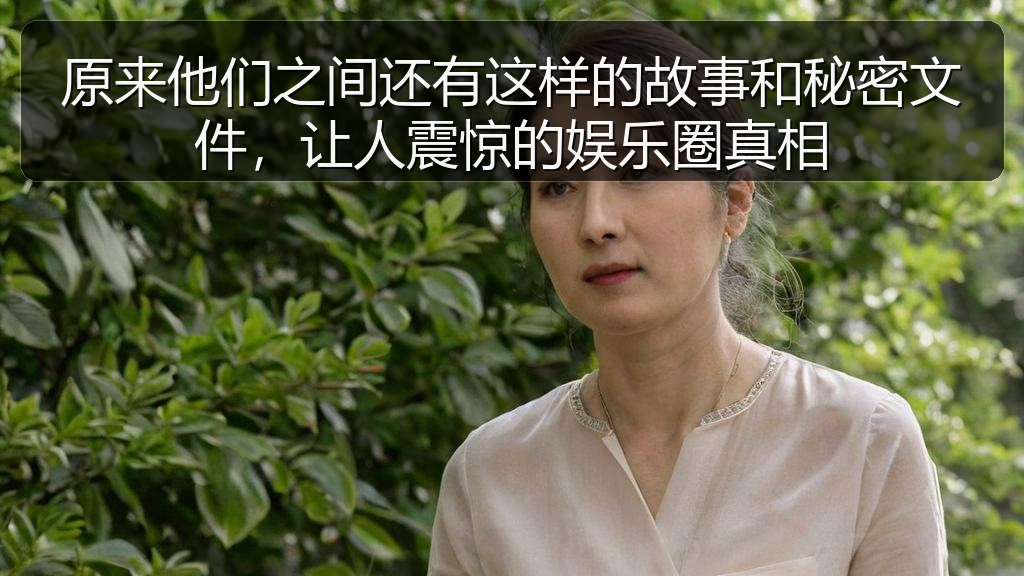 原来他们之间还有这样的故事和秘密文件，让人震惊的娱乐圈真相