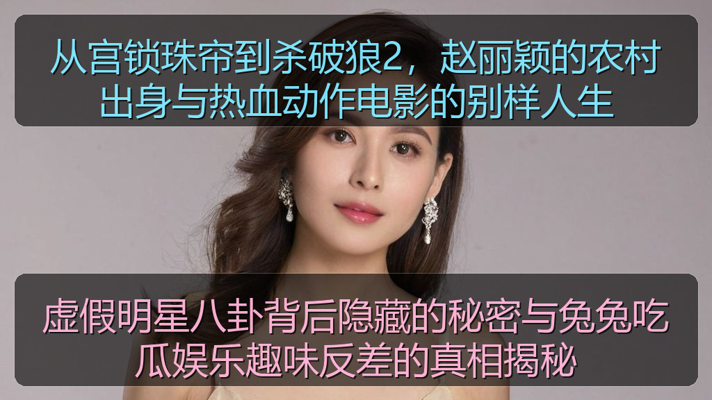 从宫锁珠帘到杀破狼2，赵丽颖的农村出身与热血动作电影的别样人生