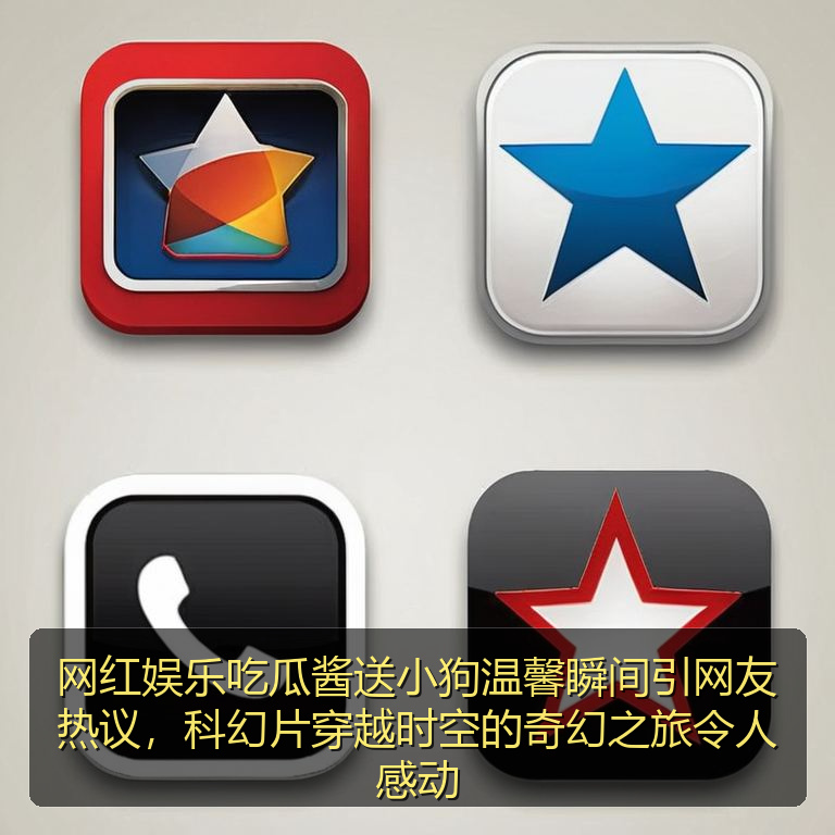 网红娱乐吃瓜酱送小狗温馨瞬间引网友热议，科幻片穿越时空的奇幻之旅令人感动