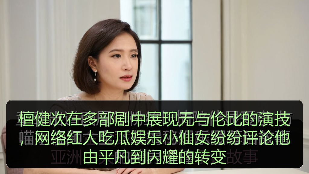 檀健次在多部剧中展现无与伦比的演技，网络红人吃瓜娱乐小仙女纷纷评论他由平凡到闪耀的转变