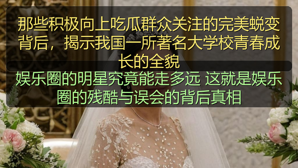 那些积极向上吃瓜群众关注的完美蜕变背后,揭示我国一所著名大学校青春成长的全貌
