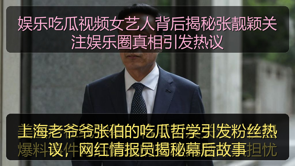 上海老爷爷张伯的吃瓜哲学引发粉丝热议，网红情报员揭秘幕后故事