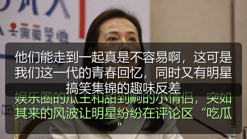 他们能走到一起真是不容易啊，这可是我们这一代的青春回忆，同时又有明星搞笑集锦的趣味反差