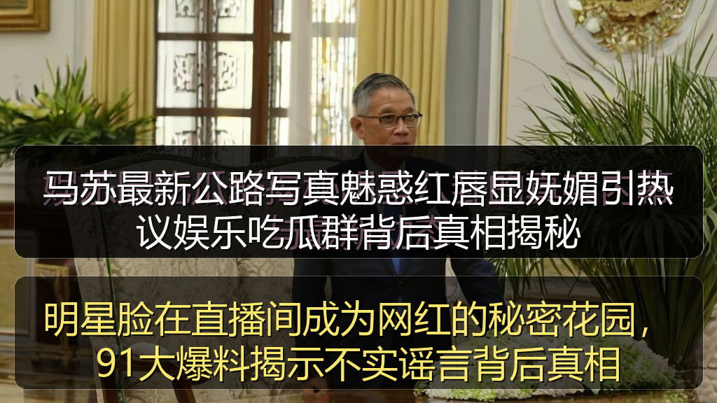 马苏最新公路写真魅惑红唇显妩媚引热议娱乐吃瓜群背后真相揭秘