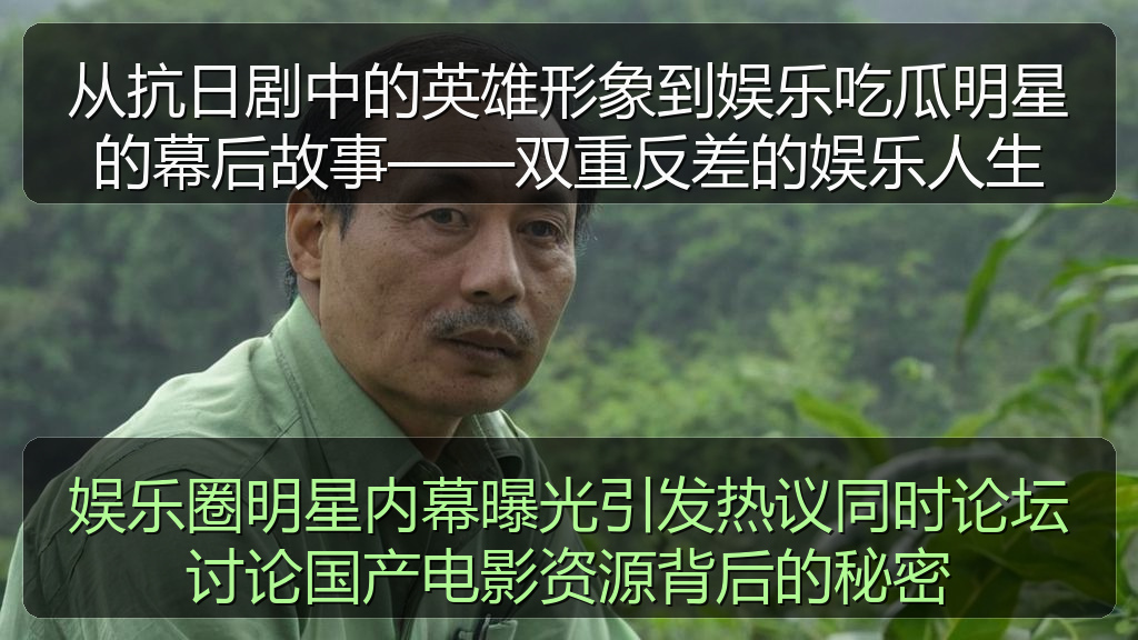 娱乐圈明星内幕曝光引发热议同时论坛讨论国产电影资源背后的秘密