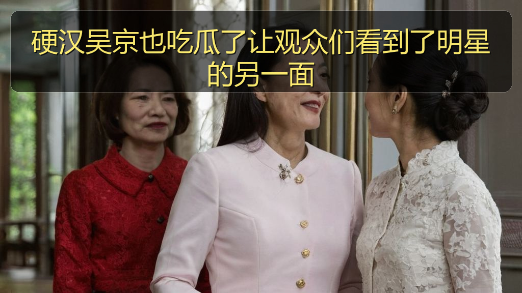 天涯海角 - 硬汉吴京也吃瓜了让观众们看到了明星的另一面