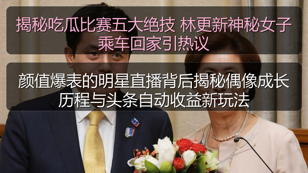 揭秘吃瓜比赛五大绝技 林更新神秘女子乘车回家引热议