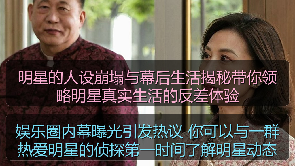 明星的人设崩塌与幕后生活揭秘带你领略明星真实生活的反差体验