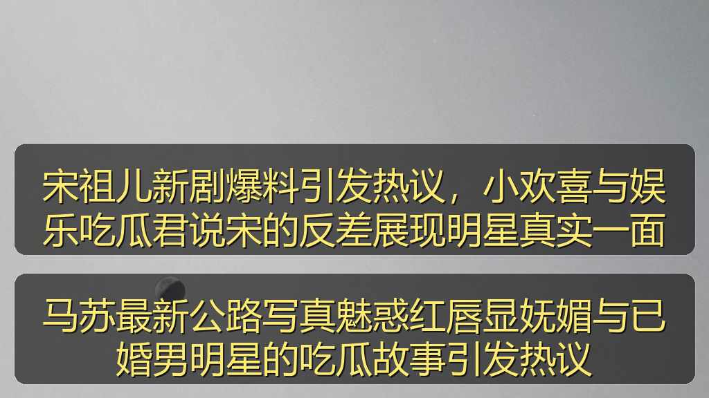 51妹子图 - 宋祖儿新剧爆料引发热议,小欢喜与娱乐吃瓜君说宋的反差展现明星真实一面