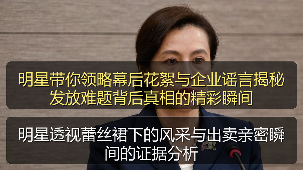 明星透视蕾丝裙下的风采与出卖亲密瞬间的证据分析