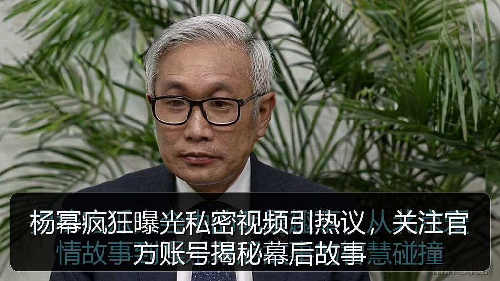 51妹子图 - 杨幂疯狂曝光私密视频引热议,关注官方账号揭秘幕后故事