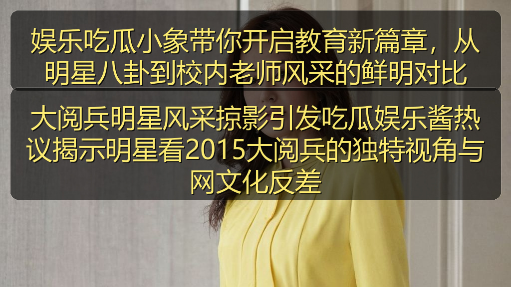大阅兵明星风采掠影引发吃瓜娱乐酱热议揭示明星看2015大阅兵的独特视角与网文化反差
