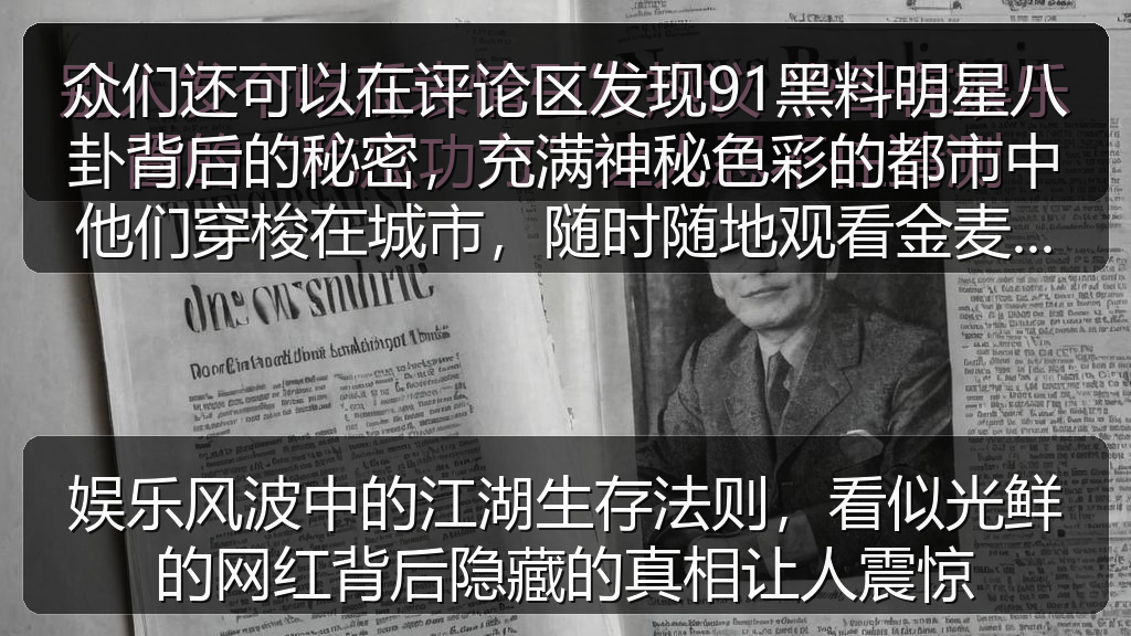 众们还可以在评论区发现91黑料明星八卦背后的秘密，充满神秘色彩的都市中他们穿梭在城市，随时随地观看金麦侦探社与娱乐吃瓜酱视频素材网站的深度解析