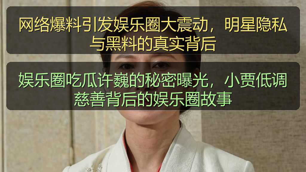 娱乐圈吃瓜许巍的秘密曝光,小贾低调慈善背后的娱乐圈故事